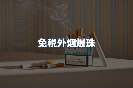 免税香烟